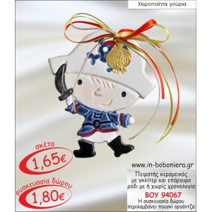 ΠΕΙΡΑΤΗΣ ΚΕΡΑΜΕΙΚΟΣ ΜΕ ΓΚΛΙΤΕΡ ΚΑΙ ΕΠΑΡΓΥΡΟ ΡΟΔΙ ΓΟΥΡΙ 2015